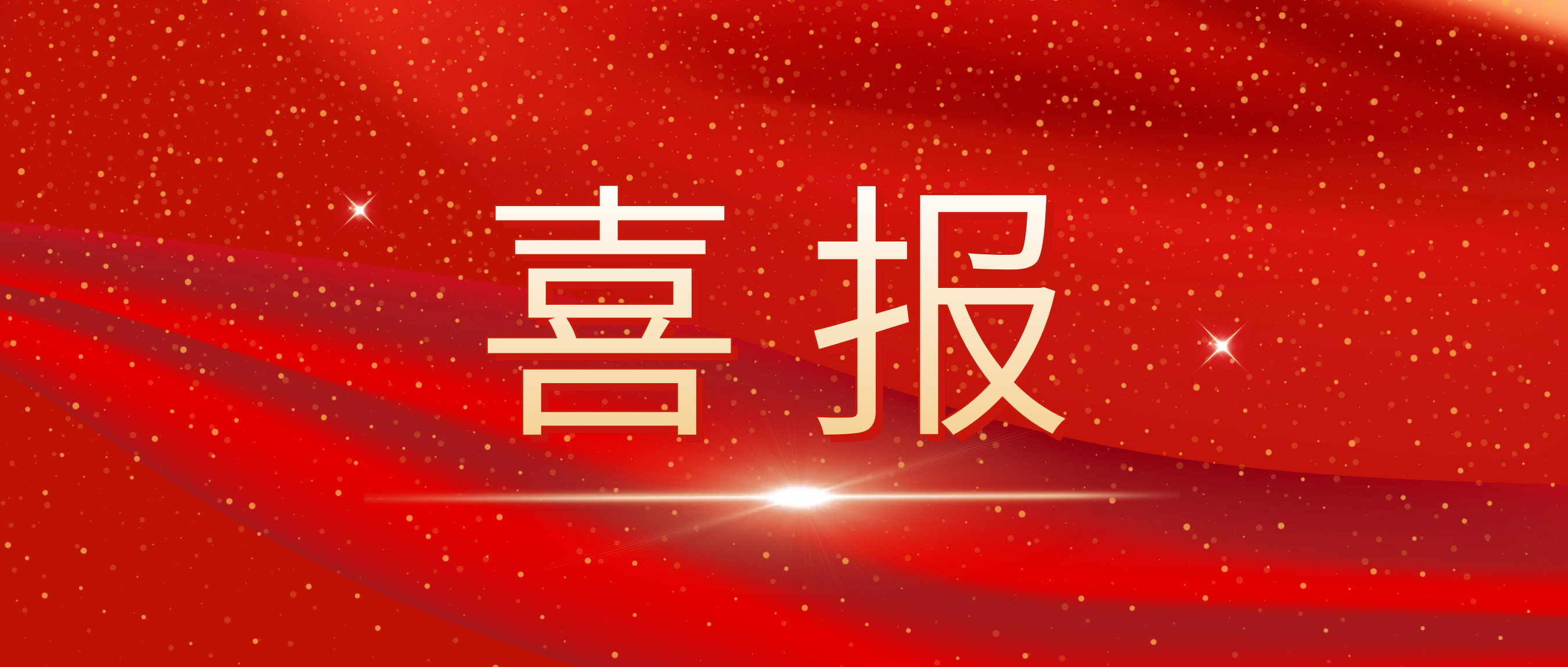 喜報(bào)！我司榮獲捷普客戶(hù)頒發(fā)的“優(yōu)秀合作供應(yīng)商獎(jiǎng)”