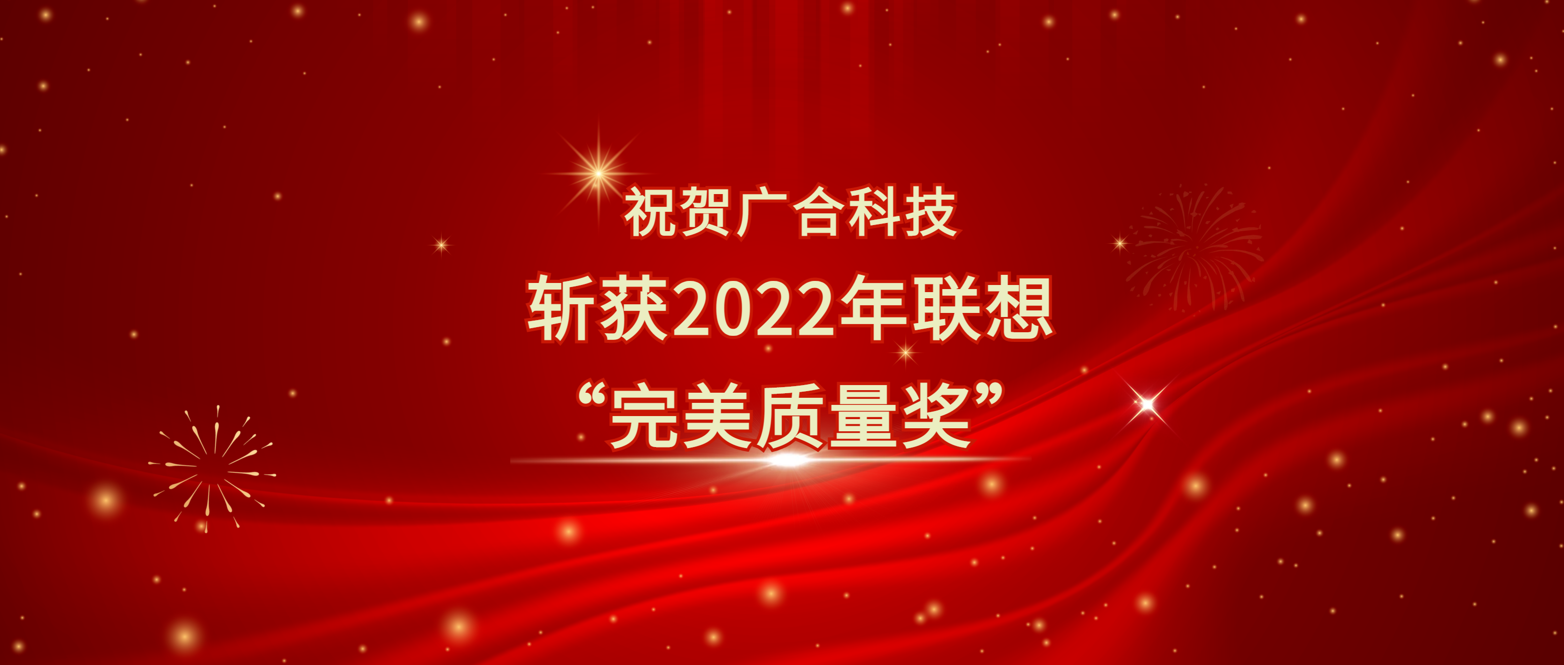 喜訊！廣合科技斬獲聯(lián)想供應(yīng)商大會“完美質(zhì)量獎”