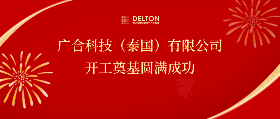 十年筑夢(mèng)，再啟新程|廣合科技...
