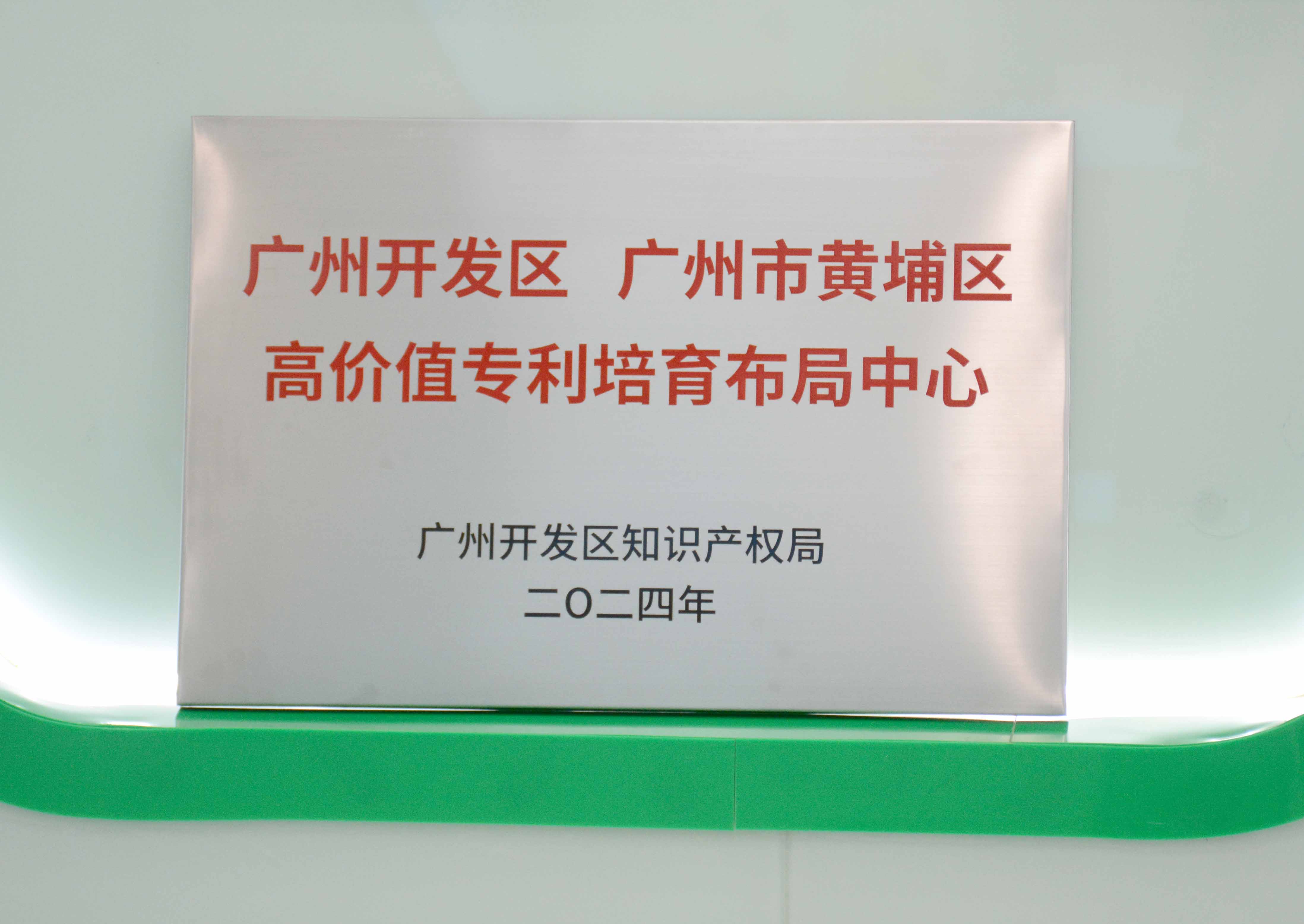 廣州開(kāi)發(fā)區(qū)、廣州市黃埔區(qū)高價(jià)值專利培育布局中心 - 副本.JPG