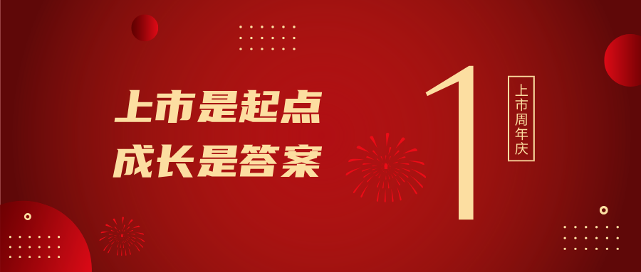 上市一周年！上市是起點(diǎn)，成長(zhǎng)是答案