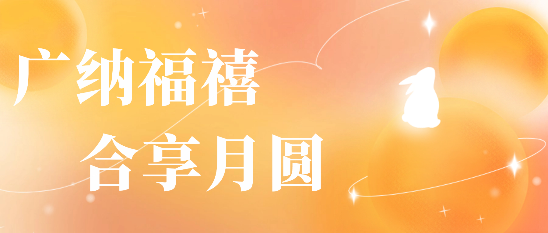 送您廣合心意，祝您月圓人安